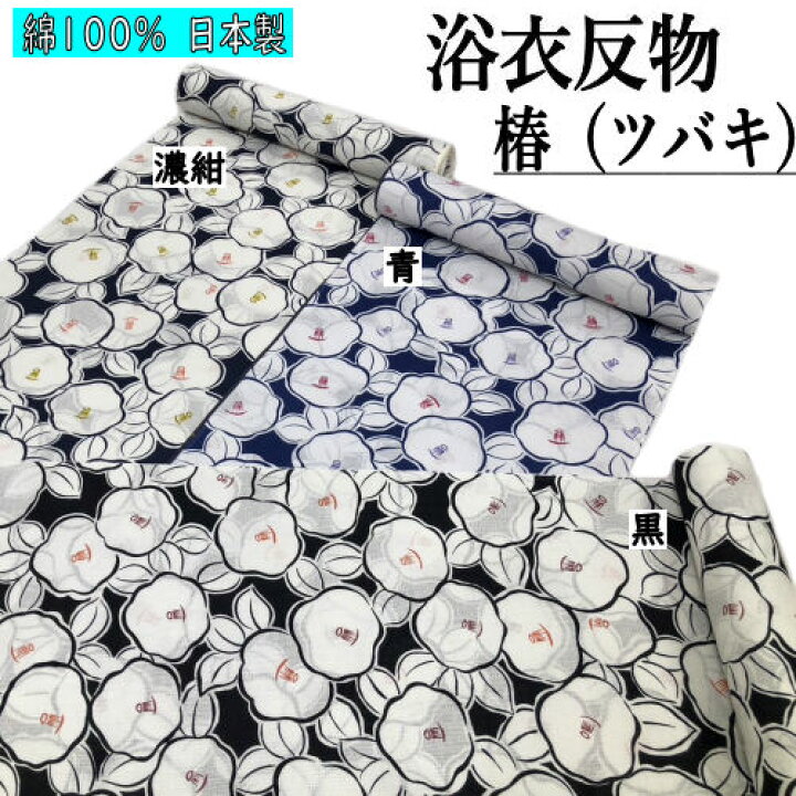 楽天市場】ゆかた 反物 未仕立て 「椿」 3色 浴衣 耳あり 和裁 本染め 