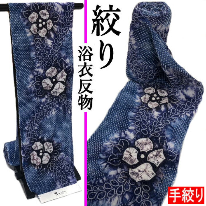 楽天市場】絞り浴衣 「藤にテッセン」 紺 ネイビー 花柄 ゆかた 反物 