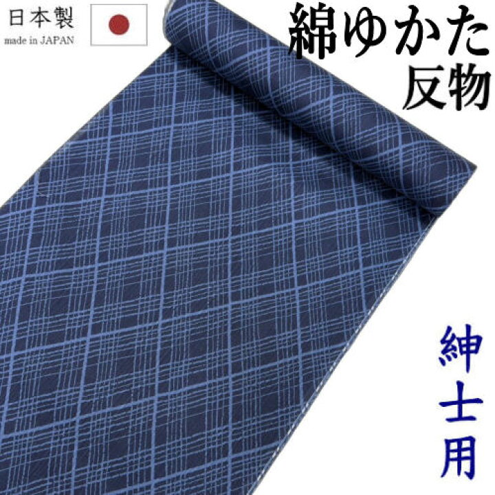 楽天市場】浴衣 男物 反物 綿浴衣 未仕立て 「菱格子」 紺 菱柄 日本製 