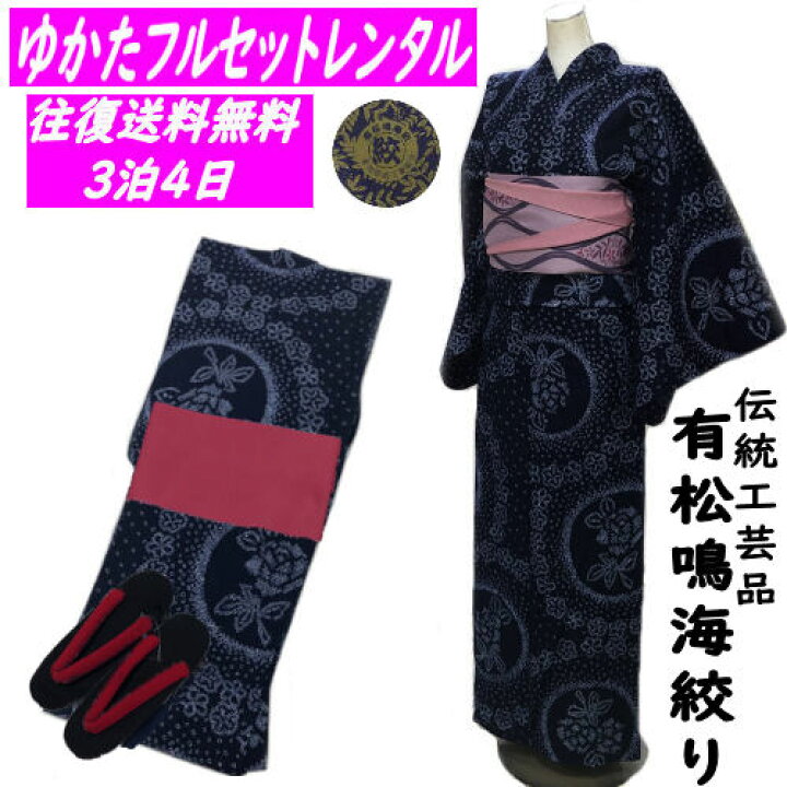 楽天市場】レンタル ゆかた 有松絞り 浴衣 本絞り 濃紺 フルセット  