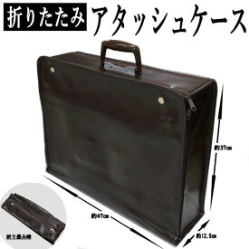 アタッシュケース 折り畳み B4サイズ対応 ビジネスバッグ ラウンドファスナー 47cm×37cm×12.5cm 折りたたみ 底鋲付き フラットな内装 メンズ ブラウン 大容量 パソコンバッグ ビジネスバック ブリーフケース ポリエステル 通勤 仕事 就活 出張 こげ茶色