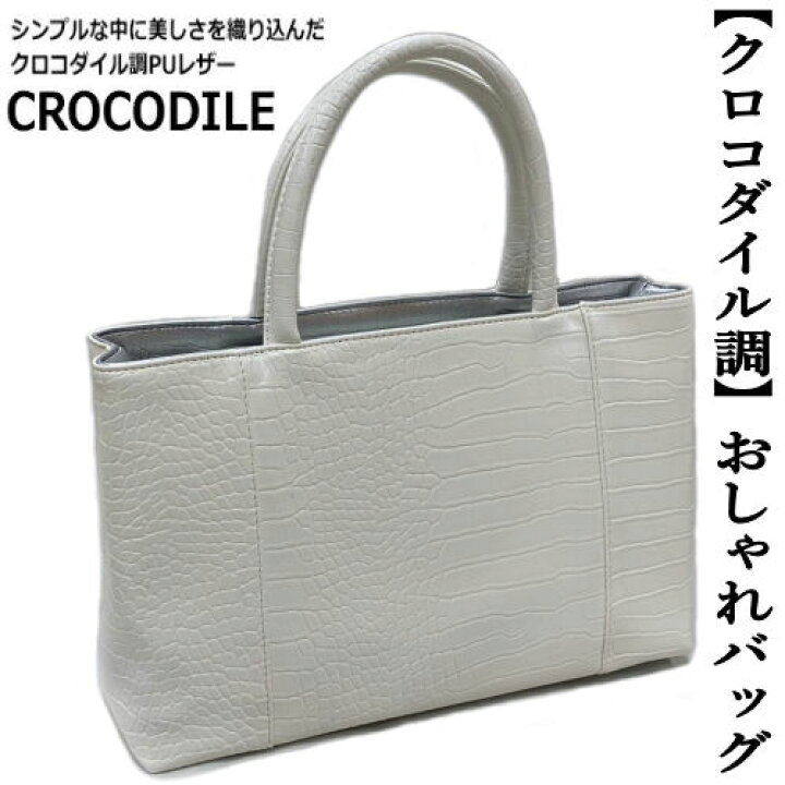 楽天市場】和装サブバッグ クロコダイル調 合皮 A4 白 ホワイト クロコ 