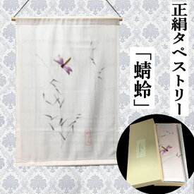 タペストリー 絹 蜻蛉 手描き染め 日本製 絽正絹 化粧箱入り タテ54cm 玄関 インテリア トンボ とんぼ 勝ち虫 ちりめん 夏 ギフト プレゼント 和雑貨 和風 壁掛け 綴織壁掛 縁起物 暖簾 プレゼント 正絹 38cm×54cm