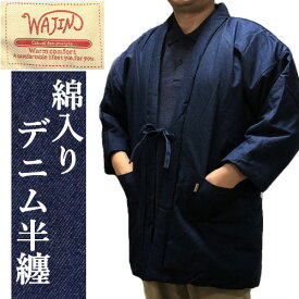 紳士半纏 デニム メンズ 紳士用 どてら デニム地 綿入り WAJINブランド 半纏 袢天 半天 軽い 紺 防寒 快適 袖あり ML フリーサイズ 綿 ポリエステル 部屋着 ちゃんちゃんこ スリーパー 男性 男女兼用 ハンテン あったか ルームウェア 半てん 送料無料