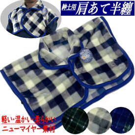 肩当て 半纏 かたあて 男性用 ニューマイヤー 防寒 快適 フリーサイズ M/L ポリエステル 格子柄 紳士 男物 部屋着 ちゃんちゃんこ ハンテン 寝冷え対策 父の日 誕生日 メンズ ギフト 敬老の日 軽い 温かい ポカポカ 柔らか 家もこ 紺 緑 青 グレー