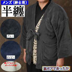 紳士半纏 裏ボア付き メンズ 紳士用 半纏 袢天 半天 裏ボア半纏 中綿入り ポンチョ 2色 防寒 快適 袖あり ML フリーサイズ ポリエステル 部屋着 どてら 丹前 袢纏 スリーパー 男性 男女兼用 ハンテン あったか ぽんちょ ルームウェア 半てん 敬老の日 お誕生日 グレー 紺