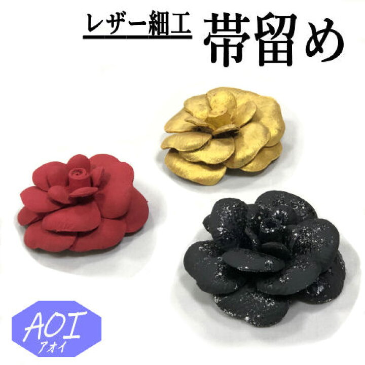 楽天市場】帯留め レザークラフト 薔薇 クリエーターAOI 3色 帯留 革 