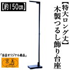 つるし飾り 木製 特大 ロング丈 飾り台 150cm スタンド 台座 吊るし飾り 提灯 吊り雛 つるし雛 吊雛 お雛様 初節句 さげもん 縁起物 出産祝い 端午の節句 子供の日 七五三 お正月 和雑貨 誕生日 ひなまつり ひな祭り 什器 1m50cm　150cm 吊るしスタンド プレゼント