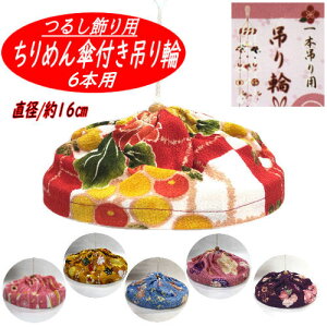 ちりめん傘付き 吊り輪 6本用 中心1本 つるし飾り 16cm つるし紐付き リング おひな飾り ちりめん細工 吊るし飾り 1本吊り用 つるし輪 手作り 下げもん つるし雛 お雛様 吊り雛 縁起物 出産祝