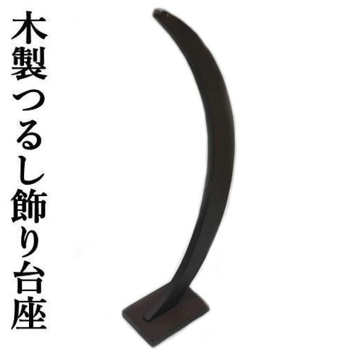 楽天市場】つるし飾り 木製 曲線型 飾り台 50cm スタンド ブラウン 