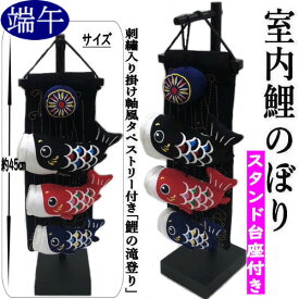 室内鯉のぼり 飾り台付き つるし飾り 黒色 ちりめん細工 鯉の滝登り 端午の節句 鯉のぼり掛け軸風 刺繡入り 吊るし飾り タペストリー 室内こいのぼり 什器付き つるし雛 五月人形 初節句 縁起物 出産祝い 子供の日 七五三 五月 お正月 誕生日 プレゼント こいのぼり 台座付