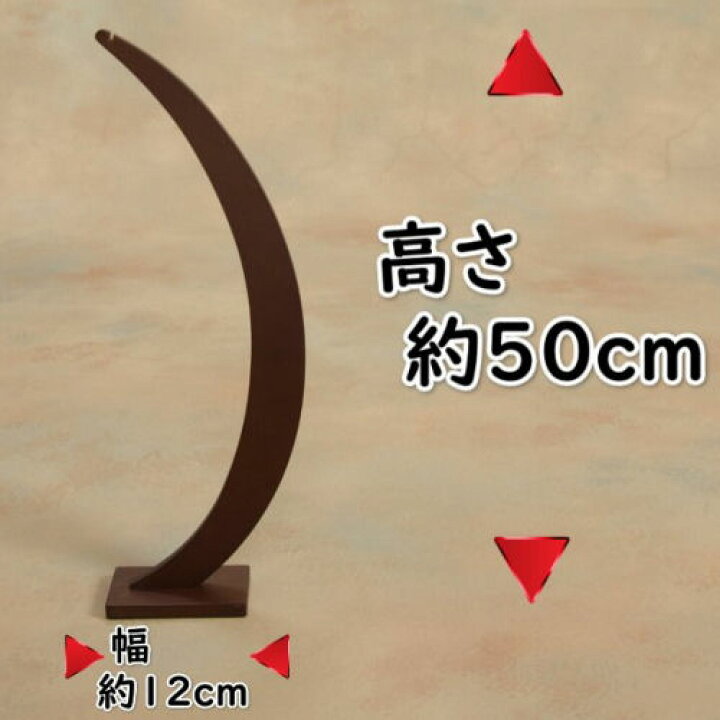 楽天市場】つるし飾り 木製 曲線型 飾り台 50cm スタンド ブラウン 