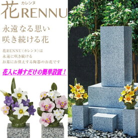 墓花 花RENNU カレンヌ 1対 L 陶器 磁器 ニューボン製 お墓参り 枯れないお供え花 2束セット 正月 切り花 お供え花 ギフト 法事 お彼岸 お盆 四十九日 仏花 お悔やみ 心が和む 安心して飾れる 花入に挿すだけの簡単設置 心を込めて供養する 百合 アネモネ 胡蝶蘭 送料無料