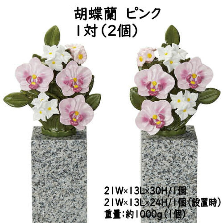 楽天市場】墓花 花RENNU カレンヌ 1対 L 陶器 磁器 ニューボン製 お 