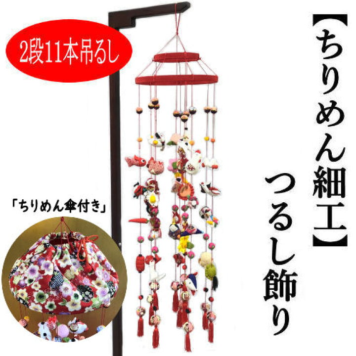 楽天市場】つるし飾り おひな飾り ちりめん細工 吊るし飾り 11本吊り 