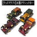 ウッドクラフト 木製クラシックカー レトロ ウッドアート インテリア雑貨 置物 おみやげ ギフト プレゼント 贈答品 クラシックカー 車 自動車 木製 おしゃれ オブジェ お祝い ミニチュア クラフト 開店祝い 誕生日 父の日