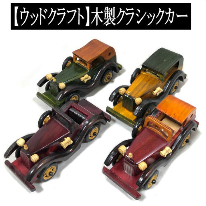 楽天市場】ウッドクラフト 木製クラシックカー レトロ ウッドアート 