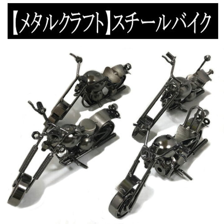 楽天市場】メタルクラフト バイク スチールバイク メタルバイク 4 