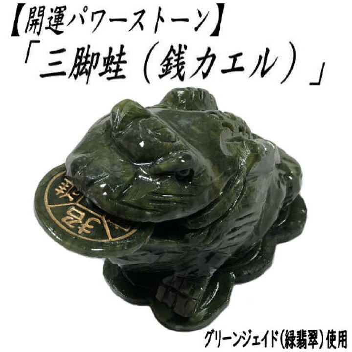 楽天市場】【風水・財運アップ】 かえる 三脚蛙 カエル パワーストーン 