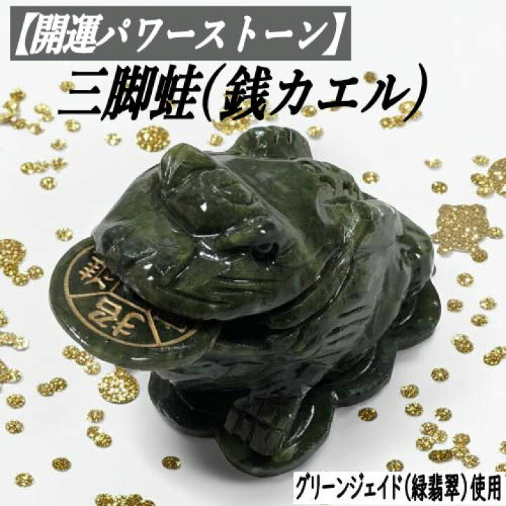 楽天市場】【風水・財運アップ】 かえる 三脚蛙 カエル パワーストーン 