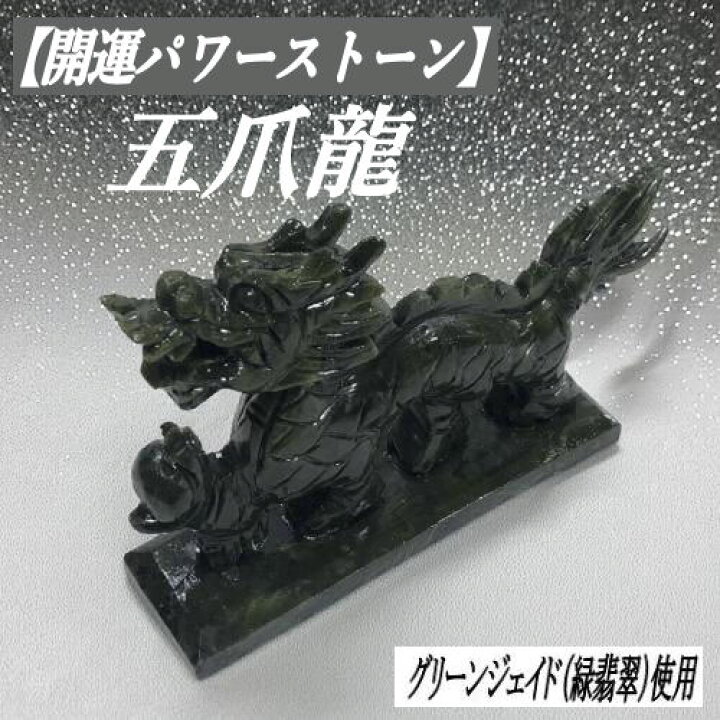 楽天市場】【風水・財運アップ】 龍 ジェイド 「五爪龍 