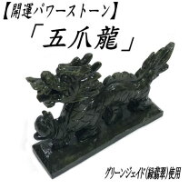 楽天市場】翡翠 龍 置物の通販 