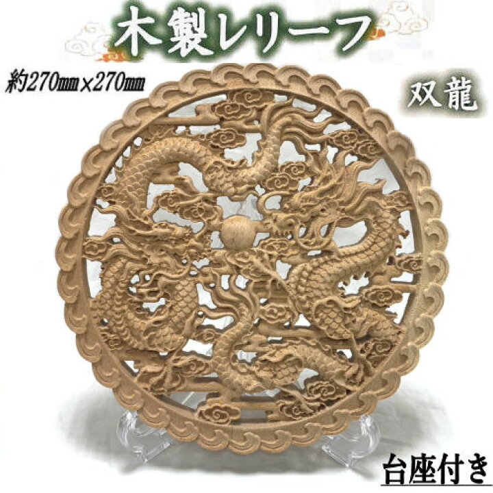楽天市場】木製レリーフ 「双龍」 レリーフ スタンド付き リース 