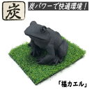 かえる 炭物語 カエル 炭の置物 消臭 癒し 福カエル 福かえる 縁起物 約9×7×8cm 炭の力 置き物 インテリア雑貨 置物 ポリレジン おみやげ プレゼント 贈答品 ミニチュア オブジェ お祝い 誕生日 蛙 雑貨 風水・財運アップ モダン 誕生日 父の日 母の日 敬老の日 記念品