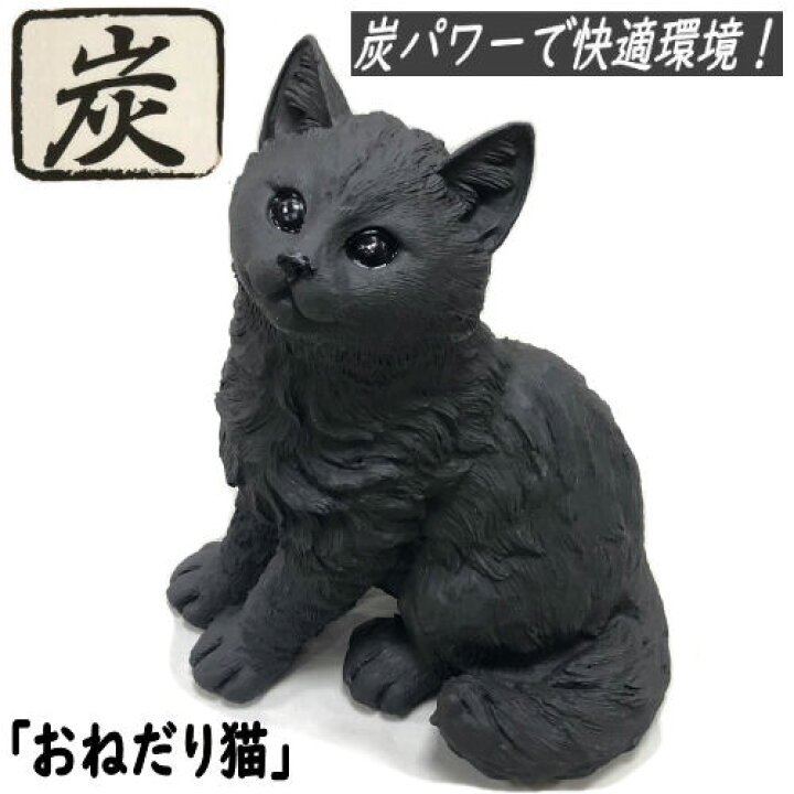 楽天市場】おねだり猫 炭物語 ねこ 炭の置物 消臭 癒し 高さ19cm 