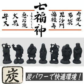 七福神 炭物語 置物 インテリア 炭の置物 消臭 癒し 縁起物 単品 約9.5×4.5cm 炭の力 しちふくじん 恵比寿天 大黒天 毘沙門天 寿老人 福禄寿 弁財天 布袋尊 雑貨 ミニチュア オブジェ 招福 玄関 リビング プレゼント ギフト 贈り物 金運 開運 お祝い 開店祝い ポリレジン