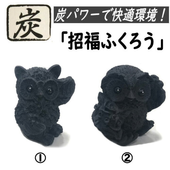 楽天市場】ふくろう 炭物語 招福 炭の置物 消臭 癒し フクロウ 梟 不 