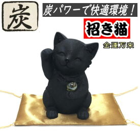 招き猫 炭物語 ねこ 金運 炭の置物 消臭 風水 癒し 高さ10cm まねき猫 金座布団付 右手上げ 金運招福 商売繁盛 千客万来 縁起物 約10×6×7cm 炭の力 招福 置き物 インテリア雑貨 置物 プレゼント 贈答品 お洒落 猫 ネコ 雑貨 キャット 記念品 開運 お祝い 開店祝い 新築祝い