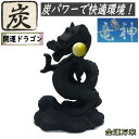 開運ドラゴン 炭物語 龍 竜 炭の置物 消臭 招福 風水 癒し 高さ13cm 富貴吉祥 縁起物 約9×13×7cm 炭の力 置き物 インテリア雑貨 置物 プレゼント 贈答品 ミニチュア オブジェ 雑貨 ドラゴン 干支 健康運 仕事運 金運 恋愛運 家庭運 記念品 開運 お祝い 開店祝い 新築祝い