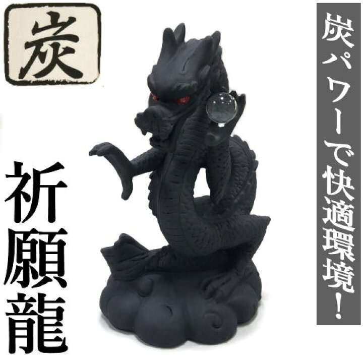 楽天市場】祈願龍 開運ドラゴン 炭物語 龍 竜 炭の置物 消臭 招福 風水 