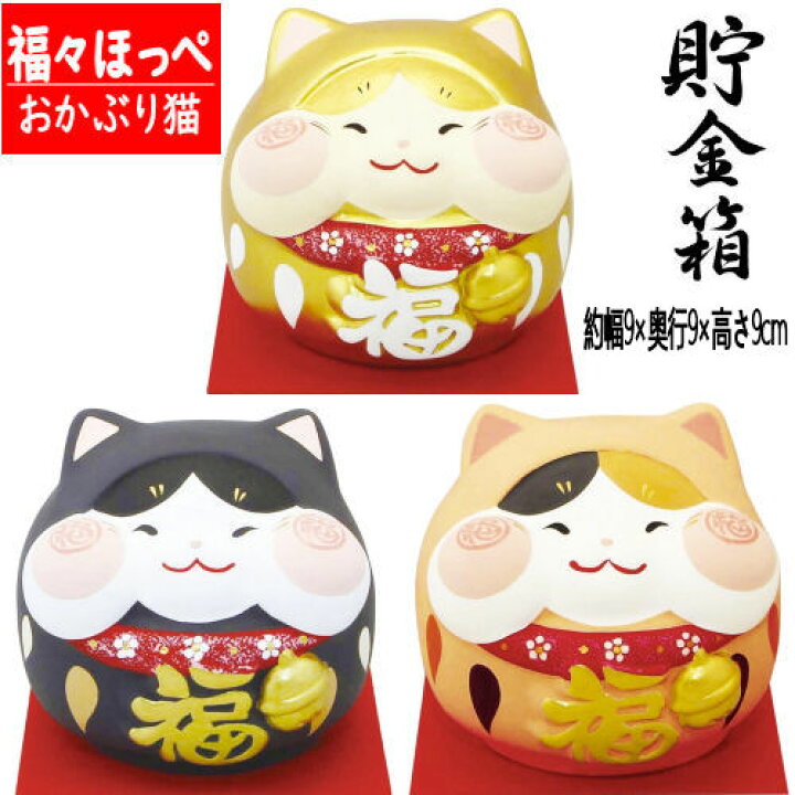 楽天市場】福々ほっぺ おかぶり猫 貯金箱 猫雑貨 猫グッズ 三毛猫 金猫 