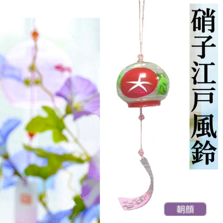 楽天市場】風鈴 「江戸風鈴」 朝顔柄 硝子風鈴 夏 ガラス風鈴 短冊付き 