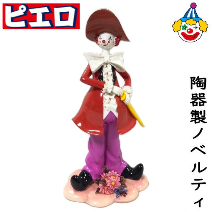 楽天市場】ピエロ 陶器 置物 ノベルティ 人形 オブジェ pierrot 