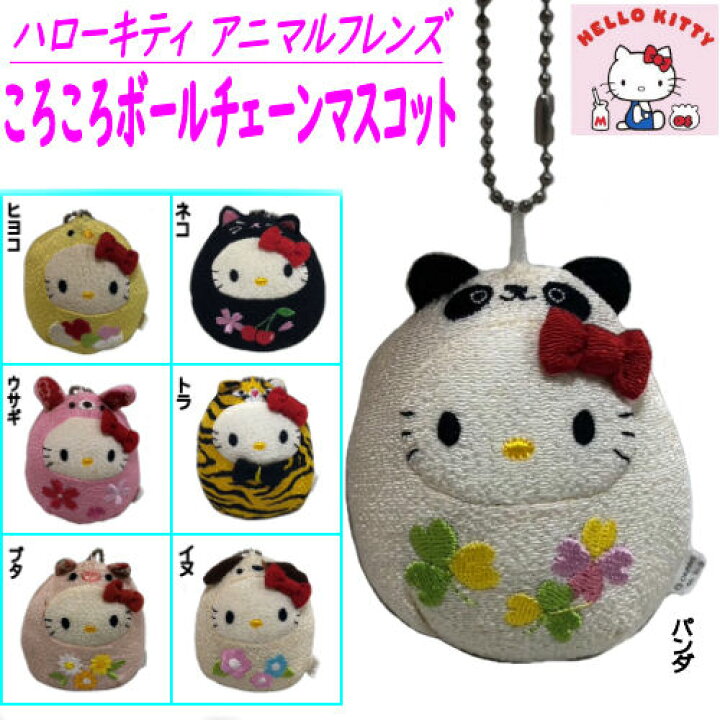 楽天市場】ハローキティ アニマルフレンズ ころころマスコット Sanrio 