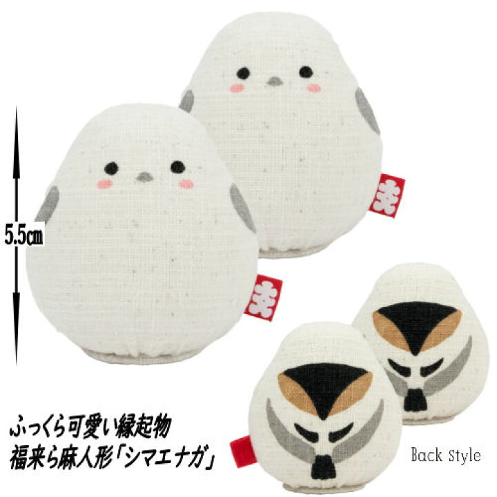 楽天市場】福来ら麻人形 「シマエナガ Twin」 2個セット ぬいぐるみ 