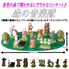 音符の森 音楽隊 楽器 オーナメントセット 森の音楽隊 11キャラクターセット オーケストラ 専用マット付 開運グッズ 風水 置物 猫 置物 雑貨 おしゃれ 置物 玄関 リビング プレゼント ギフト 贈り物 ミニチュア オブジェ お祝い 誕生日 ディスプレイ 吹奏楽 動物 アニマル