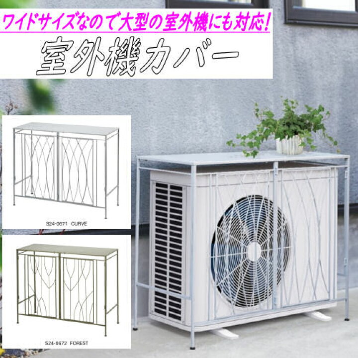 楽天市場】室外機カバー FOREST OUTDOOR UNIT COVER 節電 エアコン 
