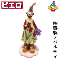 楽天市場】ピエロ 陶器の通販