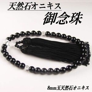念珠 数珠 女性用 天然石オニキス8mm念珠 黒房 御数珠 オニキス 日本製 仕立て 本物 天然石 パワーストーン使用 男女兼用 メンズ レディース 法事 贈り物 魔除け 厄除け お守り ギフト