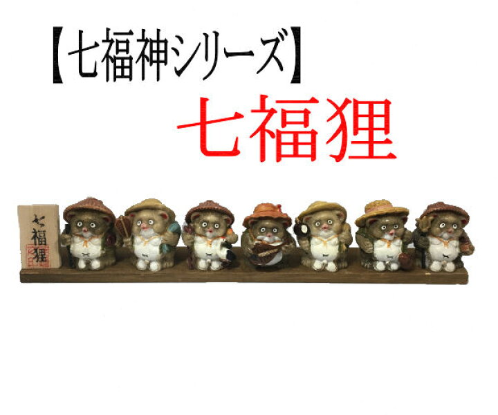 楽天市場】七福狸 【七福神シリーズ】 置物 インテリア 狸 たぬき 
