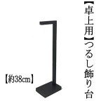 つるし飾り 卓上用 木製 飾り台 38cm ミニサイズ スタンド 台座 38cm 吊るし飾り 提灯 吊り雛 つるし雛 吊雛 お雛様 初節句 さげもん 縁起物 出産祝い 端午の節句 子供の日 七五三 お正月 和雑貨 誕生日 ひなまつり ひな祭り 什器 吊るしスタンド ギフト プレゼント