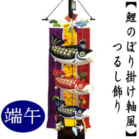 楽天市場 ちりめん細工 鯉のぼりの通販