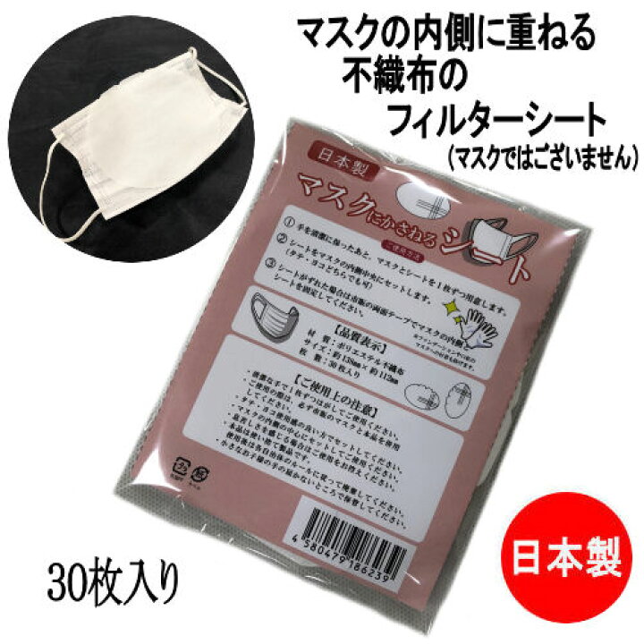 楽天市場】【送料無料】【メール便対応商品】マスクの内側に重ねる不織布のフィルターシート 日本製 マスク用 取替えシート シート 不織布 30枚入り フィルター 使い捨て マスクインナー 防塵 花粉対策 飛沫防止 マスク取り替えシート フィルター マスクシート : 草履 ... 楽天市場】【送料無料】【メール便対応商品】マスクの内側に重ねる不織布のフィルターシート 日本製 マスク用 取替えシート シート 不織布 30枚入り フィルター 使い捨て マスクインナー 防塵 花粉対策 飛沫防止 マスク取り替えシート フィルター マスクシート : 草履 ...