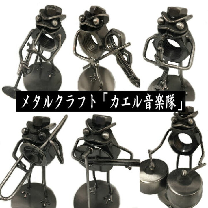楽天市場】メタルクラフト 音楽隊 かえる ジャンクアート 金属アート 