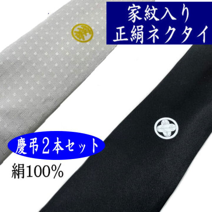 楽天市場】【送料無料】家紋入りネクタイ 2本セット 白 黒 慶弔セット 