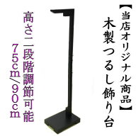 【当店オリジナル】 つるし飾り 木製 飾り台 二段階調整可能 75cm 90cm 黒 スタンド 台座 吊るし飾り 提…